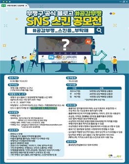부평구 공식 블로그 공감부평, SNS 스킨 공모전.