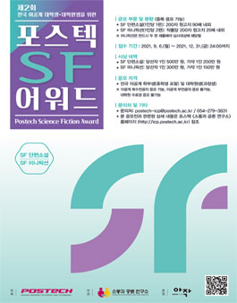 제2회 포스텍 SF 어워드.