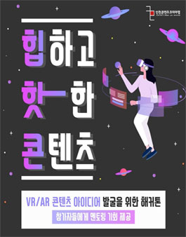 힙·핫·콘 1기 VR/AR 콘텐츠 아이디어 발굴을 위한 해커톤.