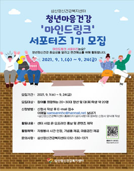 삼산정신건강복지센터 청년마음건강 마인드링크 서포터즈1기 모집.