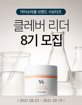 (주)이지함화장품 닥터슈라클 온라인 서포터즈 클레버리더 8기 모집.