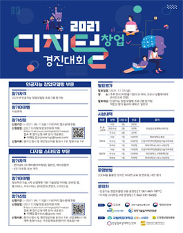2021 디지털 창업 경진대회.