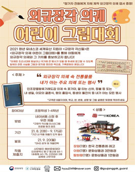 해반문화재단 외규장각 의궤 어린이 그림 대회.