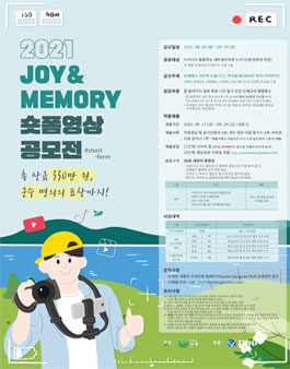 강원도 인제 2021 JOY&MEMORY 숏폼영상 공모전.