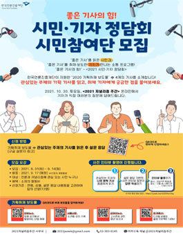 2021저널리즘주간 시민기자정담회 시민인터뷰 모집.