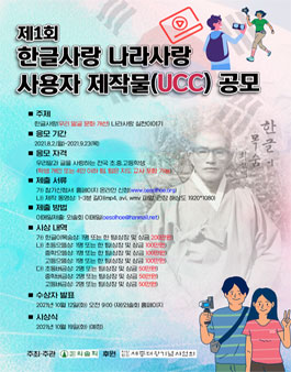 제1회 한글사랑 나라사랑 사용자 제작물(UCC) 공모전.