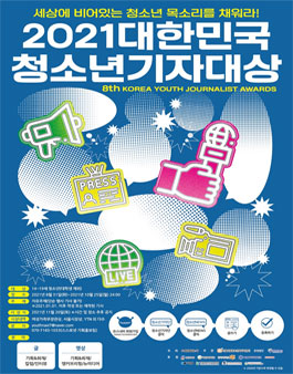 제8회 대한민국 청소년 기자 대상.