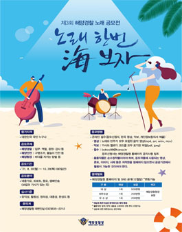 제3회 해양경찰 노래 공모전.