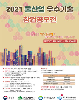 2021 물산업 우수기술 창업공모전.
