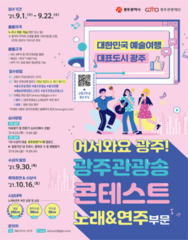 2021 어서와요 광주! 광주관광송 콘테스트 노래&연주 부분.