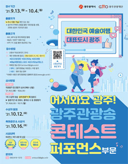 2021 어서와요 광주! 광주관광송 콘테스트 퍼포먼스 부분.