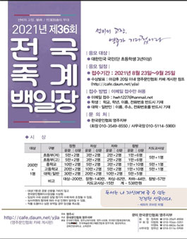2021년 제36회 전국 죽계 백일장 공모전.