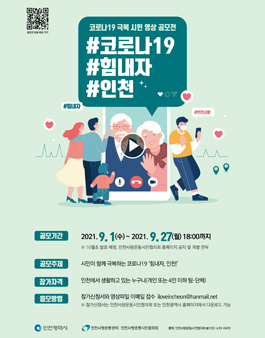 인천 2021년 코로나19 극복 시민 영상 공모전
