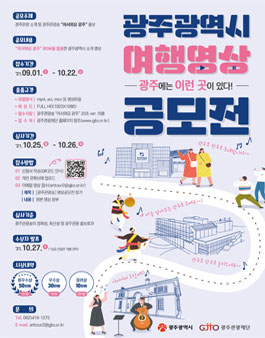 2021 광주광역시 여행영상 공모전.