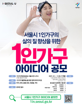 서울시 1인가구 정책 아이디어 공모전.