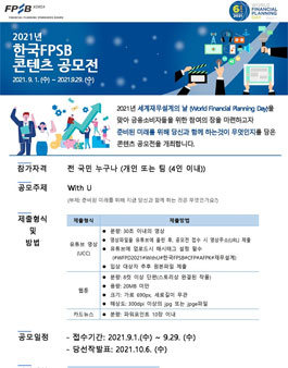 2021년 한국FPSB 콘텐츠 공모전.