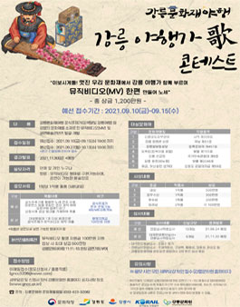 2021 강릉문화재야행 강릉 야행가 콘테스트.