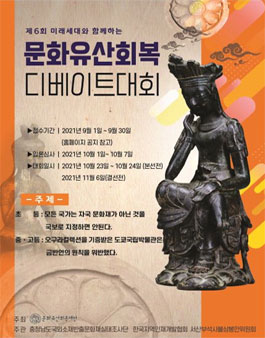 제6회 미래세대와 함께 하는 문화유산회복 디베이트 대회.