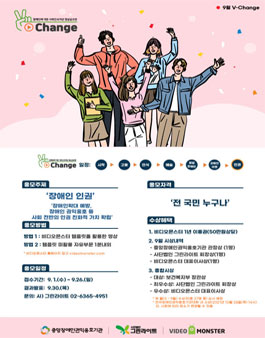 2021 장애인에 대한 사회인식개선 영상공모전 V-Change (대상: 보건복지부 장관상).