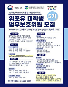 한국법무보호복지공단 서울북부지소 대학생위원회 위포유 제5기 모집.