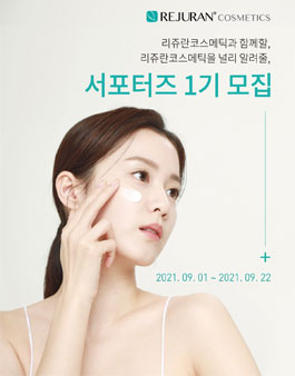 리쥬란 코스메틱 서포터즈 1기 모집.
