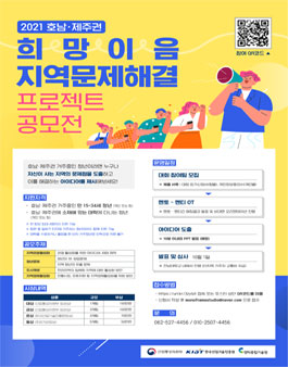 2021 호남제주 희망이음 지역문제해결 프로젝트 공모전.