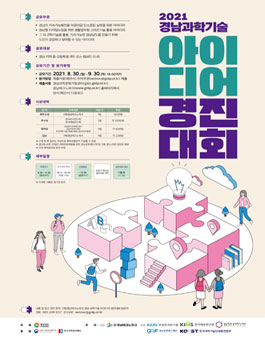 2021년 경남 과학기술 아이디어 경진대회 추가 공모.