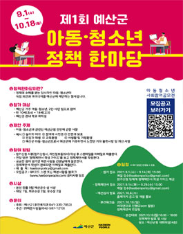 제1회 예산군 아동·청소년 정책한마당 참가신청 모집.
