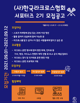 (사)한국라크로스협회 서포터즈 2기 모집.