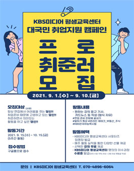 KBS미디어 평생교육센터 대국민 취업지원 캠페인.