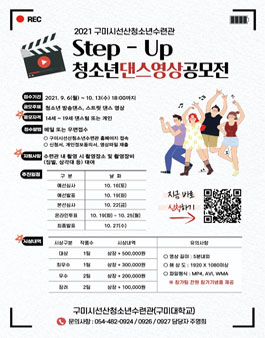 2021년 구미시선산청소년수련관 Step - Up 청소년 댄스영상 공모전.