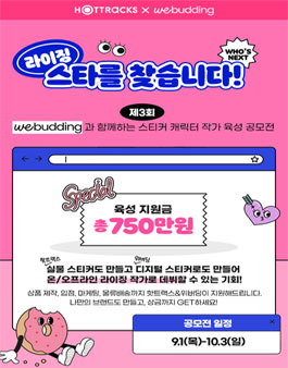 2021년 제3회 핫트랙스 캐릭터 스티커 공모전 (기간연장).