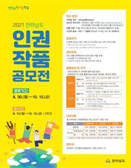 2021 전라남도 인권작품 공모전 .