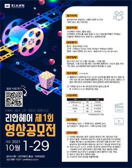 리안헤어 제1회 영상 공모전.