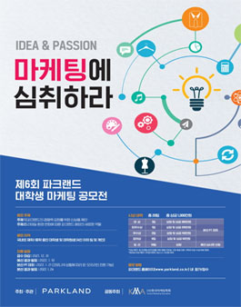 제6회 파크랜드 대학생 마케팅 공모전.