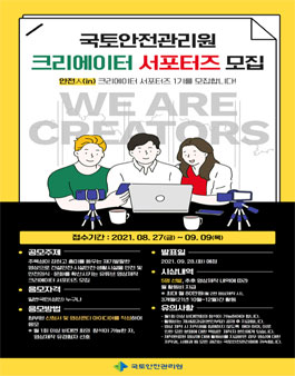 국토안전관리원 크리에이터 서포터즈 모집.
