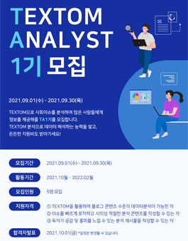 TEXTOM Analyst 1기 모집​.