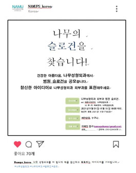나무성형외과의원 제 1회 슬로건 공모전.