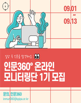 2021 인문360° 온라인 모니터링단 1기 모집.
