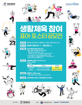 생활체육 참여 표어·포스터 공모전.