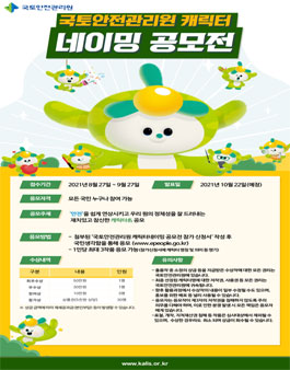 국토안전관리원 캐릭터 네이밍 공모전.