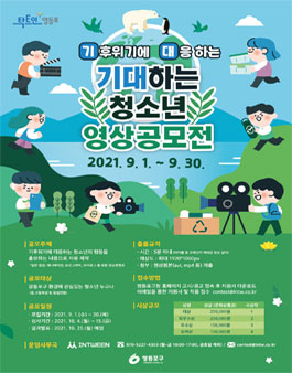 기(후위기에) 대(응)하는 청소년 영상 공모전 (기간연장).