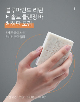 제로웨이스트, 비건 프랜들리 블루마인드 리턴 티솔트 클렌징 바 체험단 모집.