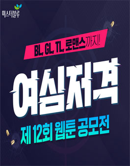 제 12회 미스터블루 웹툰 공모전.