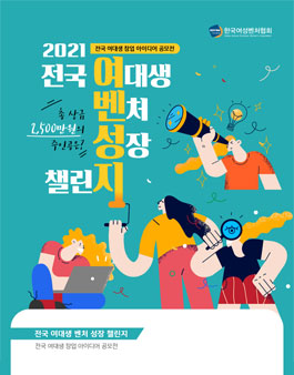2021 전국 여대생 벤처 성장 챌린지 (기간연장).