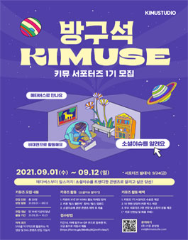 키뮤스튜디오 ﻿메타버스﻿와 함께하는 방구석 키뮤즈 1기 모집.