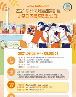 2021 부산국제트래블마트 온라인 서포터즈 모집.