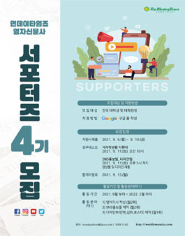 먼데이타임즈 영자신문사 서포터즈 4기 모집.