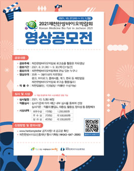2021 제천한방바이오박람회 영상 공모전.