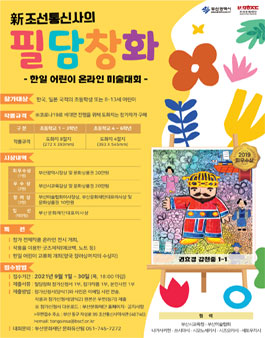 2021조선통신사 축제 전국공모 한일 어린이 온라인 미술대회.